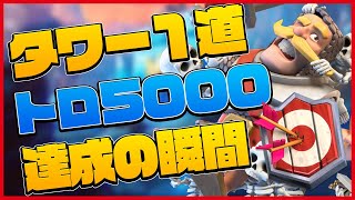 【イサポロン】タワー１道で5000トロ到達する瞬間！【クラロワ】【切り抜き】