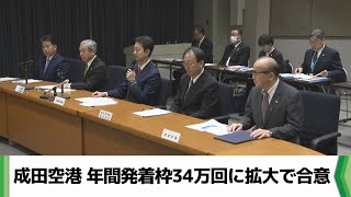 成田空港　年間発着枠34万回に拡大で合意　空港会社や県などで作る四者協議会（2025.01.24放送）