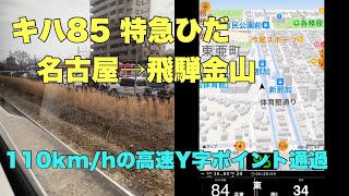 【地図速度計車窓】キハ85系特急ひだ 名古屋→飛騨金山