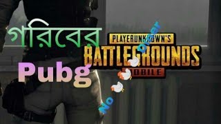 গরিবের Pubg l pubg mobile by we love pubg