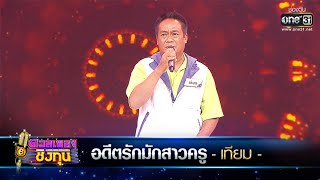 อดีตรักมักสาวครู - เทียม | ดวลเพลงชิงทุน EP.420 | one31