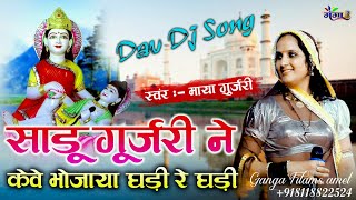 Maya gurjar || साडू गुर्जरी ने के भोजाया घड़ी रे घड़ी || Dav Narayan New DJ Song 2023 माया गुर्जरी