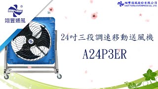 24吋三段調速AC移動式送風機設備實測(A24P3ER) - 翊豐通風設備