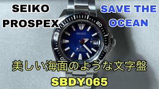 美しい海面のような文字盤と深海ブルー　SEIKO PROSPEX SBDY065 SAVE THE OCEAN  セイコー　プロスペックス　セーブジオーシャン　マンタ サムライ