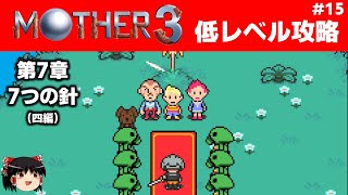 #15【GBA】MOTHER3を低レベルでクリアする-第7章7つの針（四編）-【ゆっくり実況】