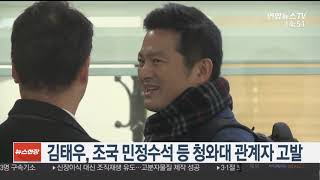 김태우, 조국 등 청와대 관계자 고발…\