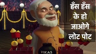 Funny Video: Narendra Modi, Rahul Gandhi Funny Political Video, राहुल गांधी फनी वीडियो, नरेंद्र मोदी