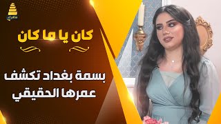 بسمة بغداد تكشف عمرها الحقيقي