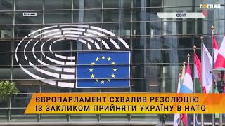 ❗️🌎Європарламент схвалив резолюцію із закликом прийняти Україну в НАТО після війни