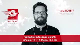 Ամուսնալուծության մասին (Մատթ. 19.1-12, Մարկ. 10.1-12)