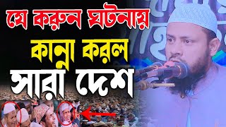 যে করুন ঘটনায় কা*ন্না করল সারা দেশ,মুফতী আব্দুল বারী ফান্দাউকী