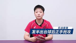 实战套路 4 半出台发球，正手抢攻的技战术讲解