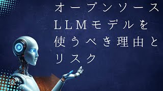 オープンソースのLLMモデルを使うべきか？【利点とリスクを探る】」