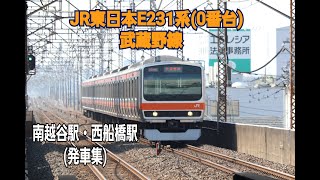 【JR東日本】武蔵野線 E231系0番台　南越谷駅・西船橋駅 (発車集)