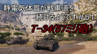 【WoT:T-34】【ゆっくり実況】静電気体質が戦車道を続けるようです＃５１