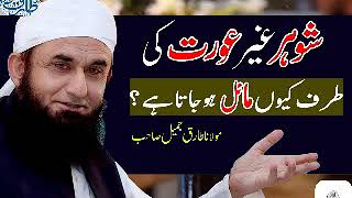 Why Husband is Attracted to Other Women | Molana Tariq Jameel Latest Bayan 24 December 2018