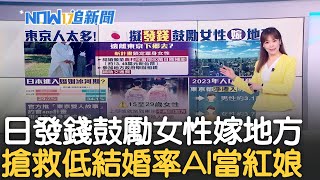 日本政府鼓勵女性離開東京? 女性不斷流入東京...\