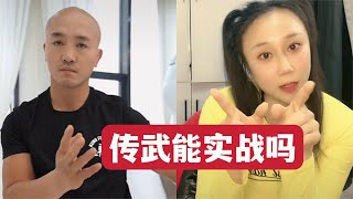 传统武术能实战吗？他们一说你就明白了