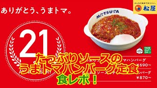 【松屋2022/8/9】20年間根強い人気を誇る『たっぷりソースのうまトマハンバーグ定食』を食レポ！