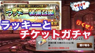 【無課金勢が行く！FFRK】♯442チケットは使って行くスタイル！