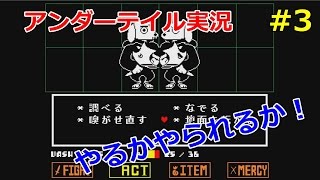 【アンダーテイル】誰も死ぬ必要のないRPGを実況プレイ part3【undertale】