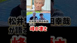 松井繁・原田幸哉が語る峰竜太の凄さ｜ボートレーサー/競艇選手/ボートレース/競艇｜峰竜太、石野貴之｜競艇予想サイト/稼げる/稼げた/稼ぐ方法/副業/投資