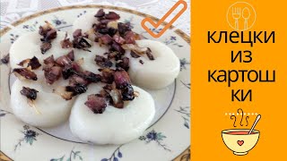 КЛЕЦКИ КАРТОФЕЛЬНЫЕ ( ПОЛЬСКИЕ), ТИПА ГАЛУШКИ, Kluski śląskie. Польская кухня. рецепт