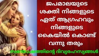 നിങ്ങളുടെ പ്രാർത്ഥനയ്ക്ക് ഉത്തരം കിട്ടിയില്ല എന്നെ നിരാശവേണ്ട ജപമാലയുടെ ശക്തി നിങ്ങൾക്ക് ഉത്തരംതരും