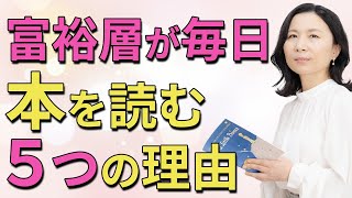 富裕層が毎日、本を読む５つの理由とは！？　#山内尚子  #きれいねっと　#読書