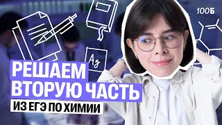 3 часа РЕШАЕМ ВТОРУЮ ЧАСТЬ ЕГЭ по химии 2025 | Катя Строганова