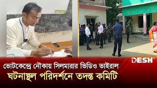 ভোটকেন্দ্রে নৌকায় সিলমারার ভিডিও ভাইরাল, ঘটনাস্থল পরিদর্শনে তদন্ত কমিটি | Laxmipur Vote | News