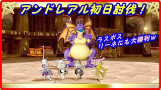 【ドラクエ10】アンドレアル初日討伐！　ラスボス　リーネにも大勝利ｗ