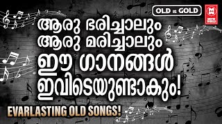 കാലചക്രം മാറിമറിഞ്ഞാലും എന്നും ഒരുപോലെ നിലനിൽക്കുന്ന നിത്യഹരിത ഗാനങ്ങൾ | OLD IS GOLD