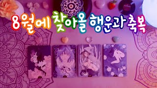 🔮타로 ᰔᩚ 8월 운세 ➔ 8월에 찾아올 행운과 축복 🇰🇷✨