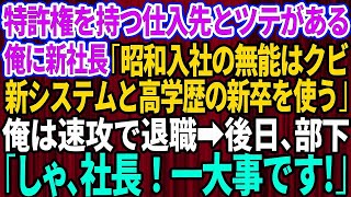 【スカッとする話】俺が特許権を持つ仕入れ先とツテがあるとは知らず無能な新社長「昭和入社の役立たずは会社にいらないw新システムと高学歴な新卒を使う」俺は望み通り速攻で退職→後日、部下「しゃ、社