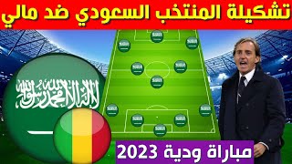تشكيلة المنتخب السعودي امام مالي ⚽️مباراة ودية 2023⚽️تشكيلة السعودية ضد مالي