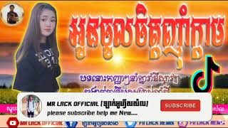 អូនចូលចិត្តញ៉ាំក្ដាម, Remix 2020 បទល្បីនៅក្នុងtik tok 💥 New Melody Mr Lack official on the Mix