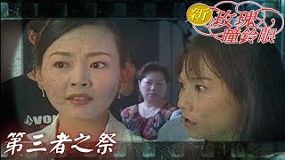 新玫瑰瞳鈴眼 EP33 第三者之祭 ｜The New Rose n' Siren Eyes