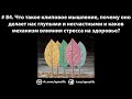 84. Что такое клиповое мышление и каков механизм влияния стресса на здоровье