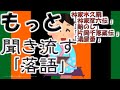 【作業用・睡眠用】もっと聞き流す落語（林家木久扇）