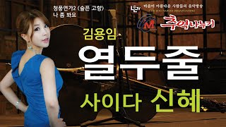 열두줄 / 가수 신혜(원곡 김용임) [청풍TV추억나누기 Live 공개방송]