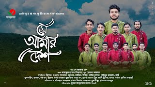 সে আমার দেশ | Se Amar Desh | দেশাত্মবোধক গান | সুরমা সাংস্কৃতিক সংসদ | Surma Sangskritik Sangsad