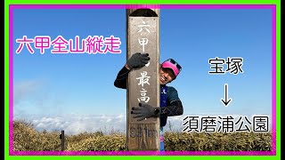 【六甲全山縦走】阪急宝塚駅をスタートして、山陽電鉄須磨浦公園駅まで縦走