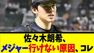 佐々木朗希、メジャー行けない原因、コレ【反応集】【野球反応集】【なんJ なんG野球反応】【2ch 5ch】