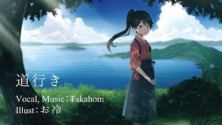 道行き / Takahom Piano, Self Vocal ver - 【艦これ・鳳翔オリジナル曲】