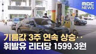 기름값 3주 연속 상승‥휘발유 리터당 1599.3원 (2023.07.29/12MBC뉴스)