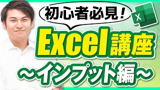 [Excel講座1/5]【1時間で初心者卒業】Excelで最初に学ぶべき基礎知識を徹底解説！有料講座の一部も特別公開