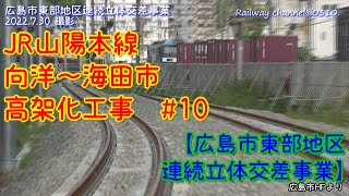 【★架線ビーム★信号機も登場!!】JR山陽本線　向洋～海田市　高架化工事　#10　【広島市東部地区連続立体交差事業】2022年7月30日撮影　広島　再開発　建設工事　広島　#高架化