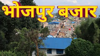 Bhojpur Bazar||हाम्रो भोजपुर बजार ||