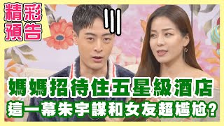 【精彩預告】媽媽招待全家住五星級酒店，朱宇謀和女友超尷尬？狄志為母子為賣房哭成一團？不曝露住家、開門要到這開？珠寶千金Peggy時時保持戒備？（單身行不行之都賺這麼多了 還不夠嗎？20230314）